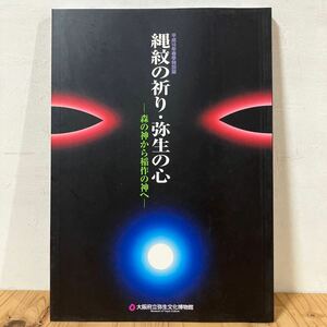 シヲ☆0419[縄文の祈り 弥生の心 森の神から稲作の神へ] 大阪府立弥生文化博物館 図録 1998年