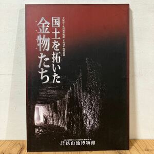 オヲ☆0419[国土を拓いた金物たち] 狭山池博物館 製鉄 採鉱 鉱山 図録 2007年