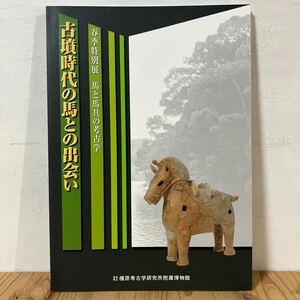 シヲ○0419[古墳時代の馬との出会い 馬と馬具の考古学] 図録 橿原考古学研究所附属博物館 2003年