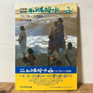 シヲ☆0422[写真集 NHK 海のシルクロード 第2巻 アラビア海・インド西海岸] 1988年