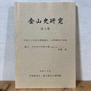 カヲ☆0422[金山史研究 第4集 甲州金の形態分類 金貨図と奥山コレクション] 甲斐黄金村・湯之奥金山博物館 平成15年