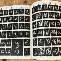 コヲ■0423[筆写と鑑賞のための 古典名筆字典] 書道 昭和51年_画像7