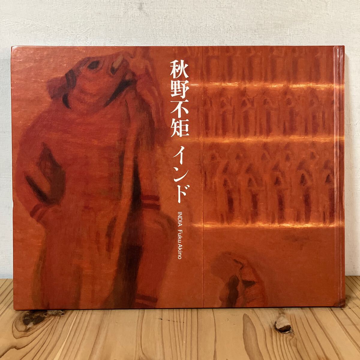 秋野不矩、【シヴァ神像】、希少な額装用画集より、新品額装付、状態良好 秋野不矩、【シヴァ神像】、希少な額装用画集より、新品額装付、状態良好