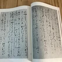 ワヲ☆0425[和様手本大成 藤原行成 御物巻子本朗詠 第19巻 + 藤原俊成 昭和切 第20巻] 書道 平凡社 昭和10年_画像9