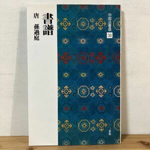 チヲ○0412[中国法書選 38 書譜 唐 孫過庭] 中国書道 二玄社