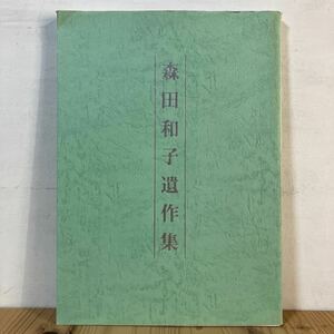 モヲH0426[森田和子遺作集] 大型本 書道 平成3年