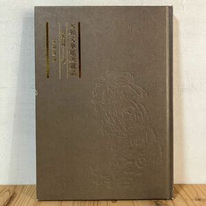 ヤヲ☆0426[大和文華館所蔵品 図版目録 6 富岡鉄斎] 平成5年