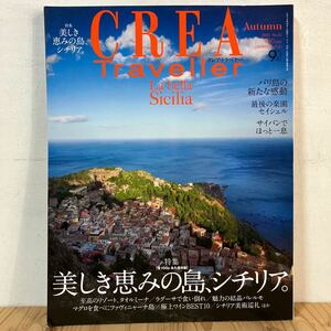 クヲ☆0426[CREA Traveller クレア・トラベラー 美しき恵みの島、シチリア。] 2013年