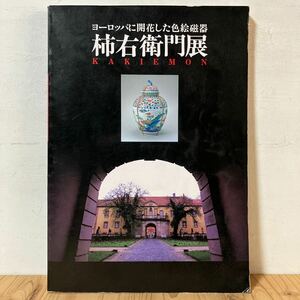 ヨヲ☆0429[柿右衛門展 ヨーロッパに開花した色絵磁器] 図録 朝日新聞社 1993年