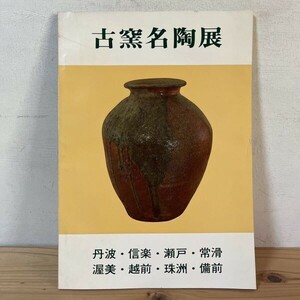 フヲ○0404s[古窯名陶展] 丹波・信楽・瀬戸・常滑・渥美・越前・珠洲・備前 昭和46年