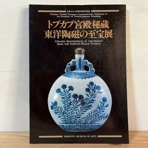 トヲ☆0404s[トプカプ宮殿秘蔵 東洋陶磁の至宝展] 図録 中国陶磁 1990年