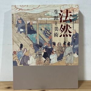 ホヲ◆0404[法然 生涯と美術] 図録 ※正誤表付き 京都国立博物館 2011年