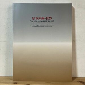 エヲ☆0405t[絵本原画の世界「こどものとも」の絵画表現1956-1997] スズキコージ 長新太 安野光雅 1998年