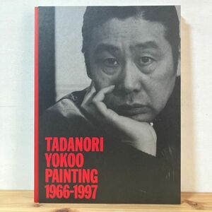 タヲ☆0405t[私への帰還 横尾忠則美術館1966-1997 TADANORI YOKOO PAINTING 1966-1997] 図録 1997年