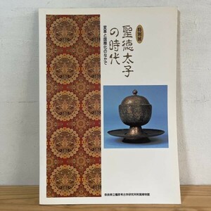 トヲ○0405t[特別展 聖徳太子の時代 変革と国際化のなかで] 図録 1993年