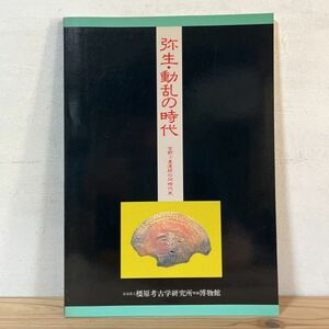 ヤヲ○0405t[弥生・動乱の時代 吉野ヶ里遺跡の同時代史] 図録 1989年