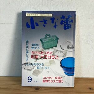 コヲ○0408t[小さな蕾 今から集める明治・大正ガラス] 古美術 骨董情報誌 2000年