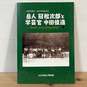 シヲ○0408s[岳人冠松次郎と学芸官中田俊造 戦前期における文部省山岳映画] ※正誤表付き 図録 平成26年