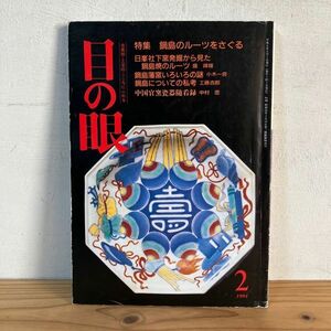 メヲ○0408t[目の眼 208 鍋島のルーツをさぐる] 古美術 工芸 1994年