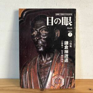 メヲ○0408t[目の眼 322 鎌倉禅逍遥 勾玉・緑の神秘] 古美術 工芸 2003年