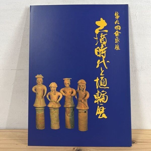 2024年最新】Yahoo!オークション -古墳 図録の中古品・新品・未使用品一覧