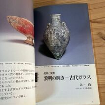 メヲ○0408t[目の眼 288 古代ガラスの魅力] 古美術 工芸 2000年_画像5