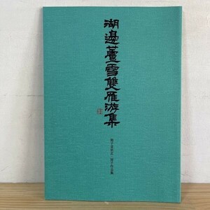 コヲ○0408s[湖邊盧雪 作品集] 平成13年 図録