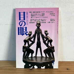 メヲ○0408t[目の眼 258 根源の造形美 アジア・アフリカ木工] 古美術 工芸 1998年