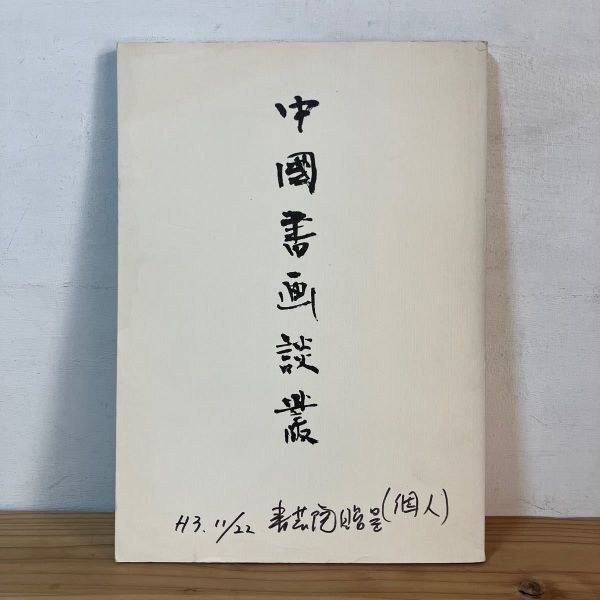 チヲ○0412t[中國書画談叢] 図録 呉昌碩 王鐸 中国書画談業 中国絵画 中国書道 中国美術 非売品 1991年, 本, 雑誌, アート, エンターテインメント, 書道