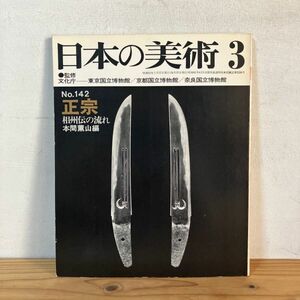 ニヲ○0412t[日本の美術 142 正宗 相州伝の流れ] 至文堂 昭和53年