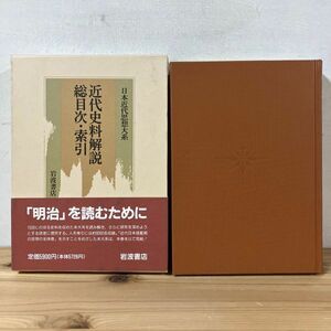 キヲ■0412t[近代史料解説 総目次・索引] 日本近代思想大系 別巻 ※月報付き 岩波書店 1992年