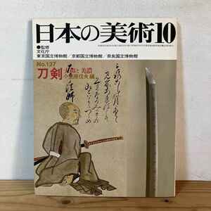 ニヲ○0412t[日本の美術 137 刀剣 大和と美濃] 至文堂 昭和47年