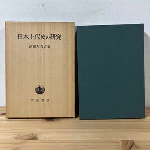 ニヲ■0412t[日本上代史の研究 津田左右吉] 岩波書店 昭和47年