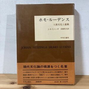 ホヲ◇0412t[ホモ・ルーデンス 人間文化と遊戯] J.ホイジンガ 中央公論社 昭和46年