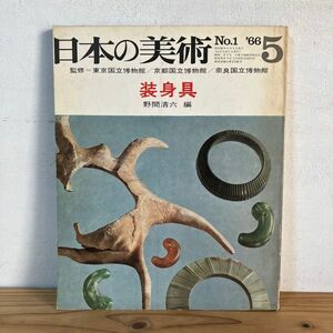 ニヲ○0412t[日本の美術 1 装身具] 至文堂 昭和41年