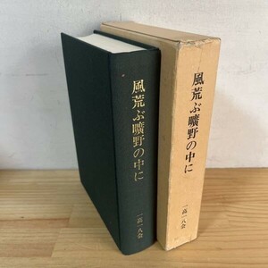 カヲ■0412s[風荒ぶ広野の中に] 1995年 一高一八会 非売品