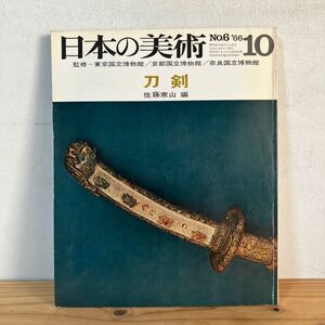 ニヲ○0412t[日本の美術 6 刀剣] 至文堂 昭和41年