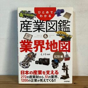 ヒヲ☆0412t[ひとめでわかる 産業図鑑&業界地図 B2B編] 2013年