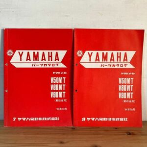 ヤヲ○0418t[YAMAHAヤマハパーツカタログ V50NT V80NT V90NT 2冊セット] ヤマハメイト 1994年