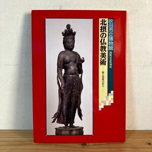 ホヲ○0418t[北摂の仏教美術 聖と民衆の祈り] 吹田市立博物館 平成4年 図録