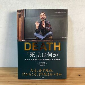 テヲ◇0418t[DEATH 「死」とは何か] イェール大学で23年連続の人気講義 2018年