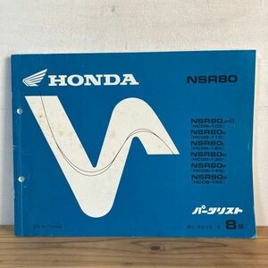 ホヲ○0418t[HONDA NSR80 パーツリスト 8版] NSR80 平成6年