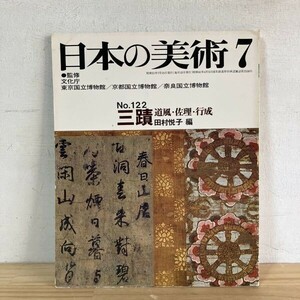 ニヲ○0418s[日本の美術 122 三蹟 道風 佐理 行成] 至文堂 昭和51年