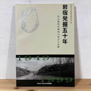 クヲ○0419t[岩宿発掘五十年 旧石器時代研究の原点と足跡] 図録 群馬県岩宿遺跡発掘50周年記念 2000年