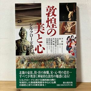 トヲ☆0419t[敦煌の美と心] シルクロード夢幻 山折哲雄 児島建次郎 2000年