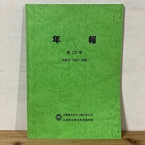 ネヲ○0422t[広島県立歴史民俗資料館 広島県立みよし風土記の丘 年報 第22号] 2001年