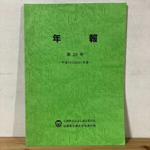 ネヲ○0422t[広島県立歴史民俗資料館 広島県立みよし風土記の丘 年報 第23号] 2002年