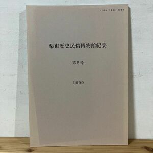 リヲ○0422t[栗東歴史民俗博物館紀要 第5号] 真宗大谷派安養寺と蓮如 湖東日野興敬寺 1999年