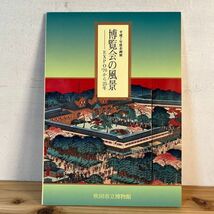 ハヲ○0425t[博覧会の風景 EXPO’70から25年] 平成7年 万博 吹田市立博物館_画像1