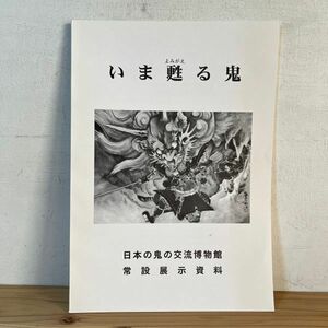 イヲ○0425t[いま甦る鬼] 日本の鬼の交流博物館 平成5年